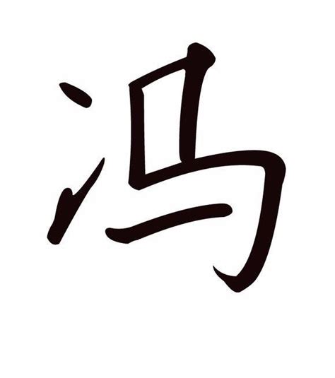 冯姓男孩起名满分名字_男宝宝诗意取名技巧,第4张 冯姓男孩起名满分名字_男宝宝诗意取名技巧,第4张